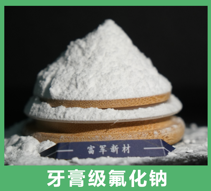 牙膏級氟化鈉.png